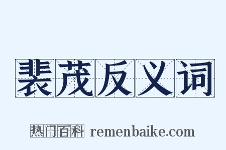 裴茂反义词是什么意思的图片